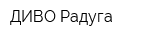ДИВО-Радуга