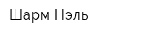 Шарм Нэль