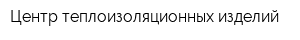 Центр теплоизоляционных изделий