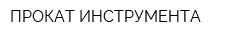 ПРОКАТ ИНСТРУМЕНТА