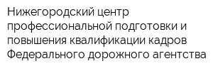 Нижегородский центр профессиональной подготовки и повышения квалификации кадров Федерального дорожного агентства