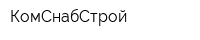 КомСнабСтрой