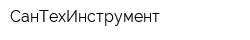 СанТехИнструмент