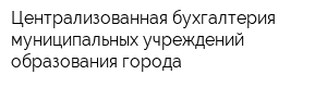 Централизованная бухгалтерия муниципальных учреждений образования города