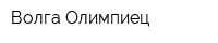 Волга-Олимпиец