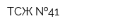 ТСЖ  41