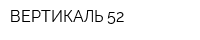 ВЕРТИКАЛЬ 52
