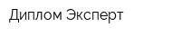 Диплом Эксперт