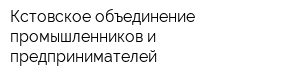 Кстовское объединение промышленников и предпринимателей