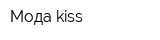 Мода kiss