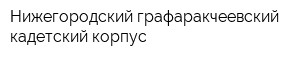 Нижегородский графаракчеевский кадетский корпус