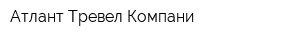 Атлант Тревел Компани