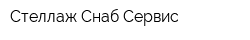 Стеллаж-Снаб-Сервис