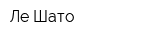 Ле Шато