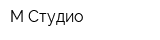 М Студио