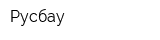 Русбау