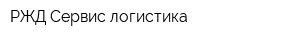 РЖД Сервис логистика