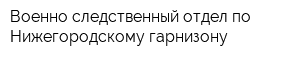 Военно-следственный отдел по Нижегородскому гарнизону