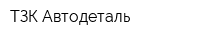 ТЗК-Автодеталь