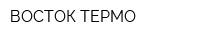 ВОСТОК-ТЕРМО