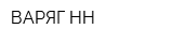 ВАРЯГ-НН