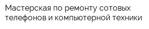 Мастерская по ремонту сотовых телефонов и компьютерной техники