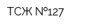 ТСЖ  127