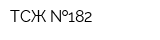 ТСЖ  182