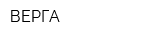 ВЕРГА