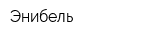 Энибель