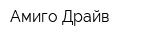 Амиго Драйв