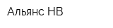 Альянс-НВ