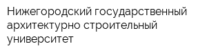 Нижегородский государственный архитектурно-строительный университет