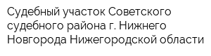 Судебный участок Советского судебного района г Нижнего Новгорода Нижегородской области