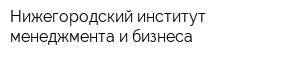 Нижегородский институт менеджмента и бизнеса