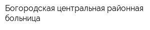 Богородская центральная районная больница