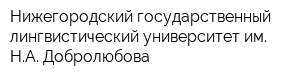 Нижегородский государственный лингвистический университет им НА Добролюбова