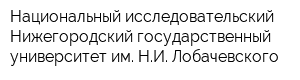 Национальный исследовательский Нижегородский государственный университет им НИ Лобачевского