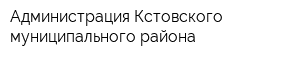 Администрация Кстовского муниципального района