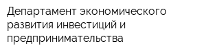 Департамент экономического развития инвестиций и предпринимательства