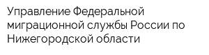 Управление Федеральной миграционной службы России по Нижегородской области