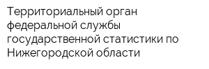 Территориальный орган федеральной службы государственной статистики по Нижегородской области