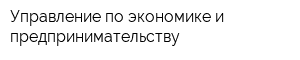 Управление по экономике и предпринимательству