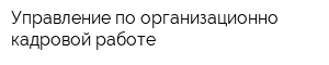 Управление по организационно-кадровой работе