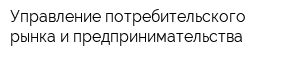 Управление потребительского рынка и предпринимательства