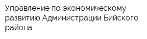 Управление по экономическому развитию Администрации Бийского района