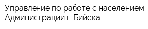 Управление по работе с населением Администрации г Бийска