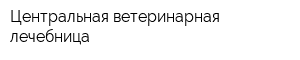 Центральная ветеринарная лечебница