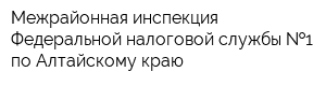 Межрайонная инспекция Федеральной налоговой службы  1 по Алтайскому краю