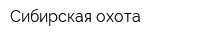 Сибирская охота